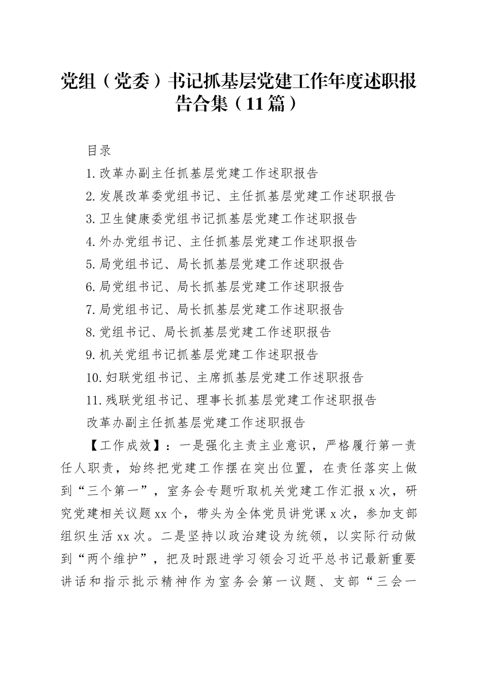 党组（党委）书记抓基层党建工作年度述职报告合集（11篇）_第1页