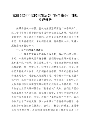 党组2024年度民主生活会“四个带头”对照检查材料