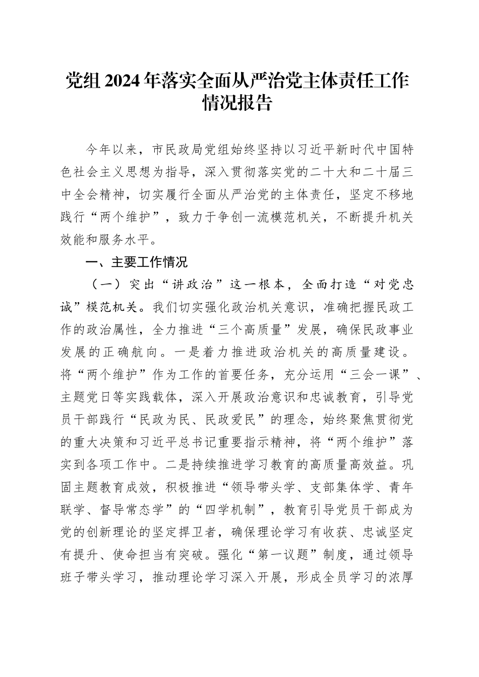 党组2024年落实全面从严治党主体责任工作情况报告_第1页