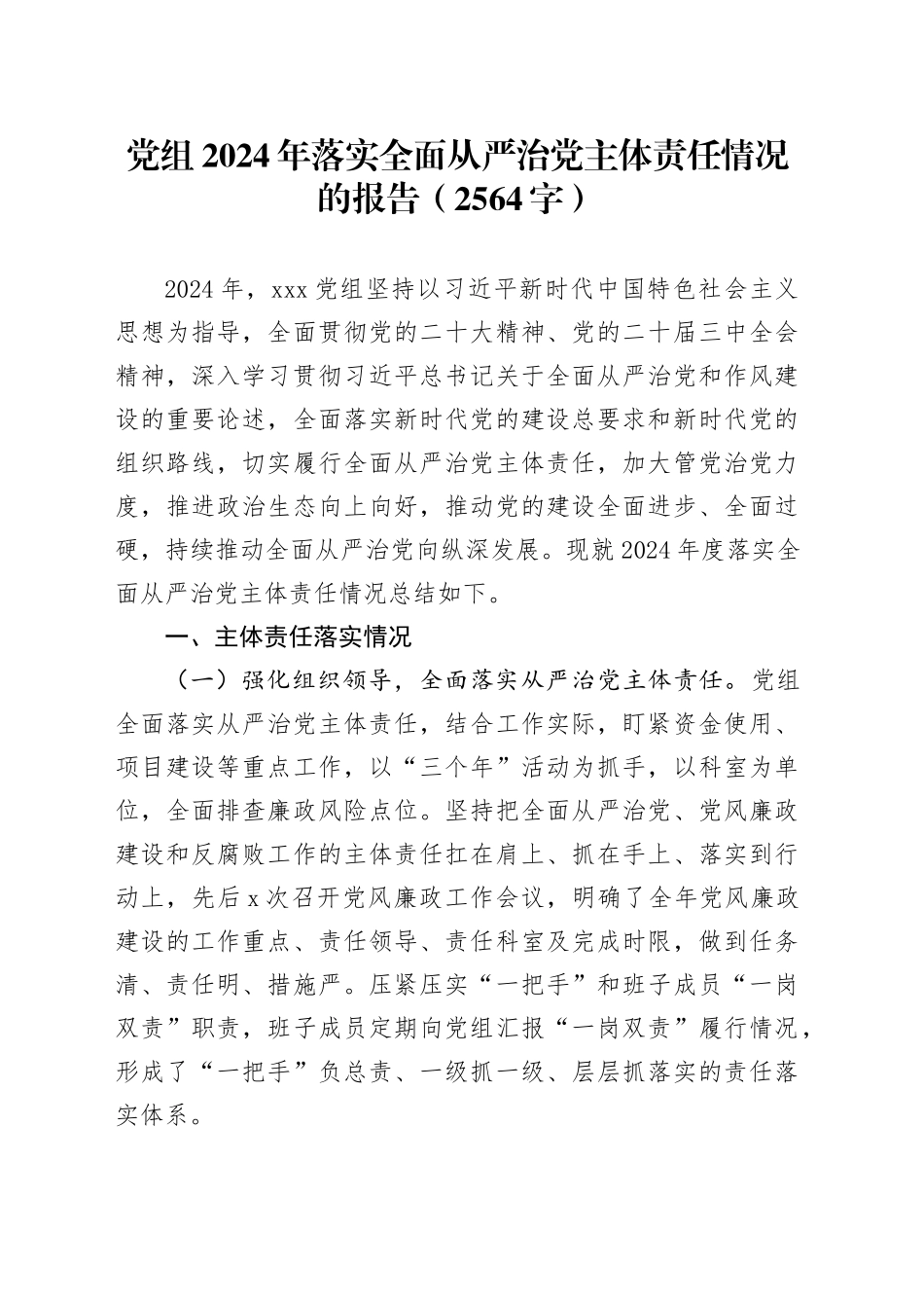 党组2024年落实全面从严治党主体责任情况的报告（2564字）_第1页