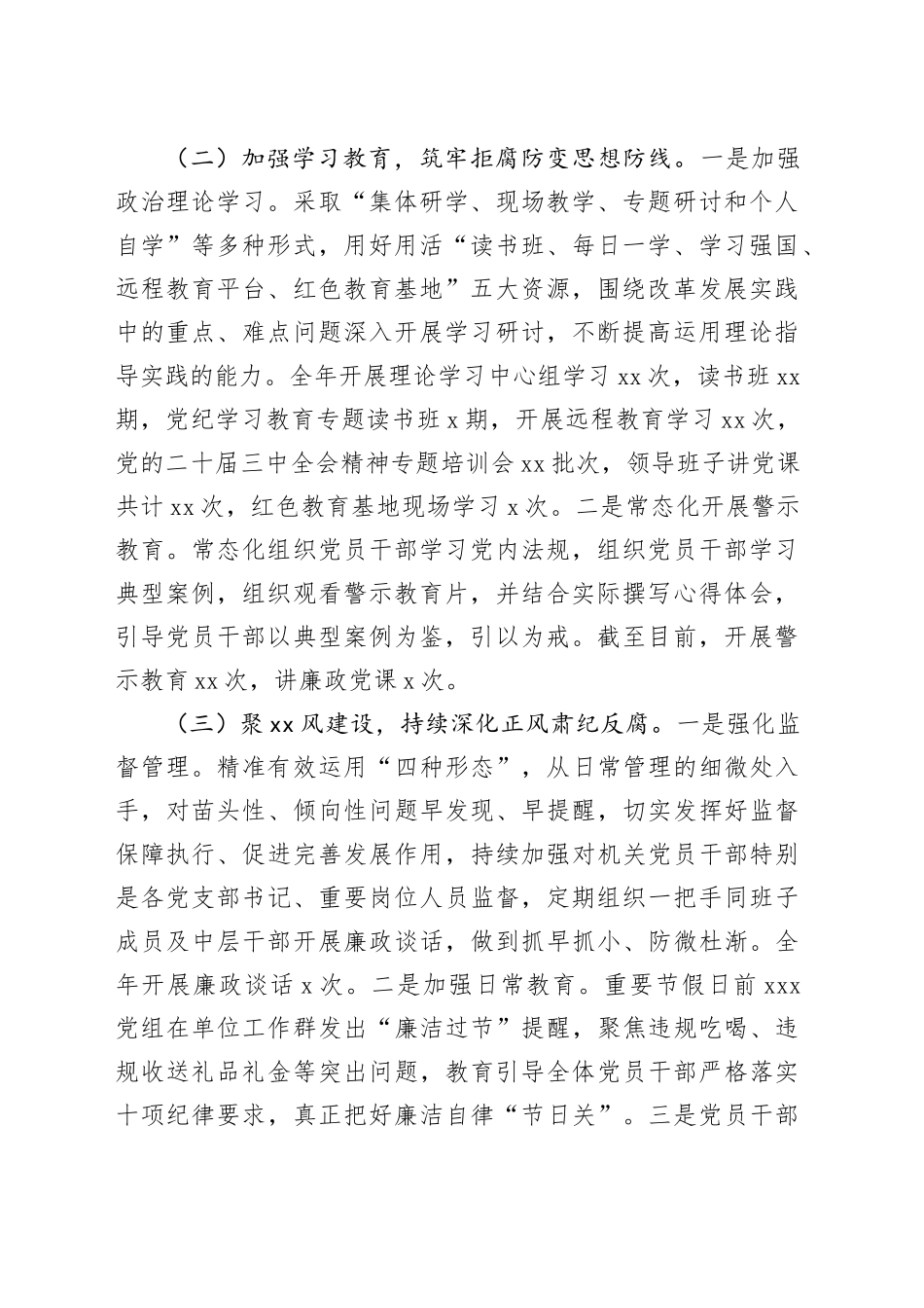 党组2024年落实全面从严治党主体责任情况的报告（2564字）_第2页