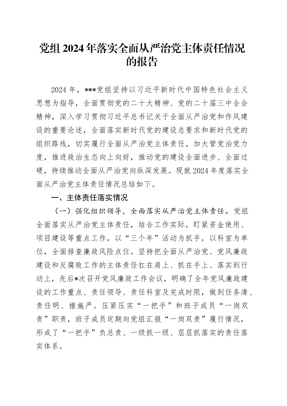 党组2024年落实全面从严治党主体责任情况的报告_第1页