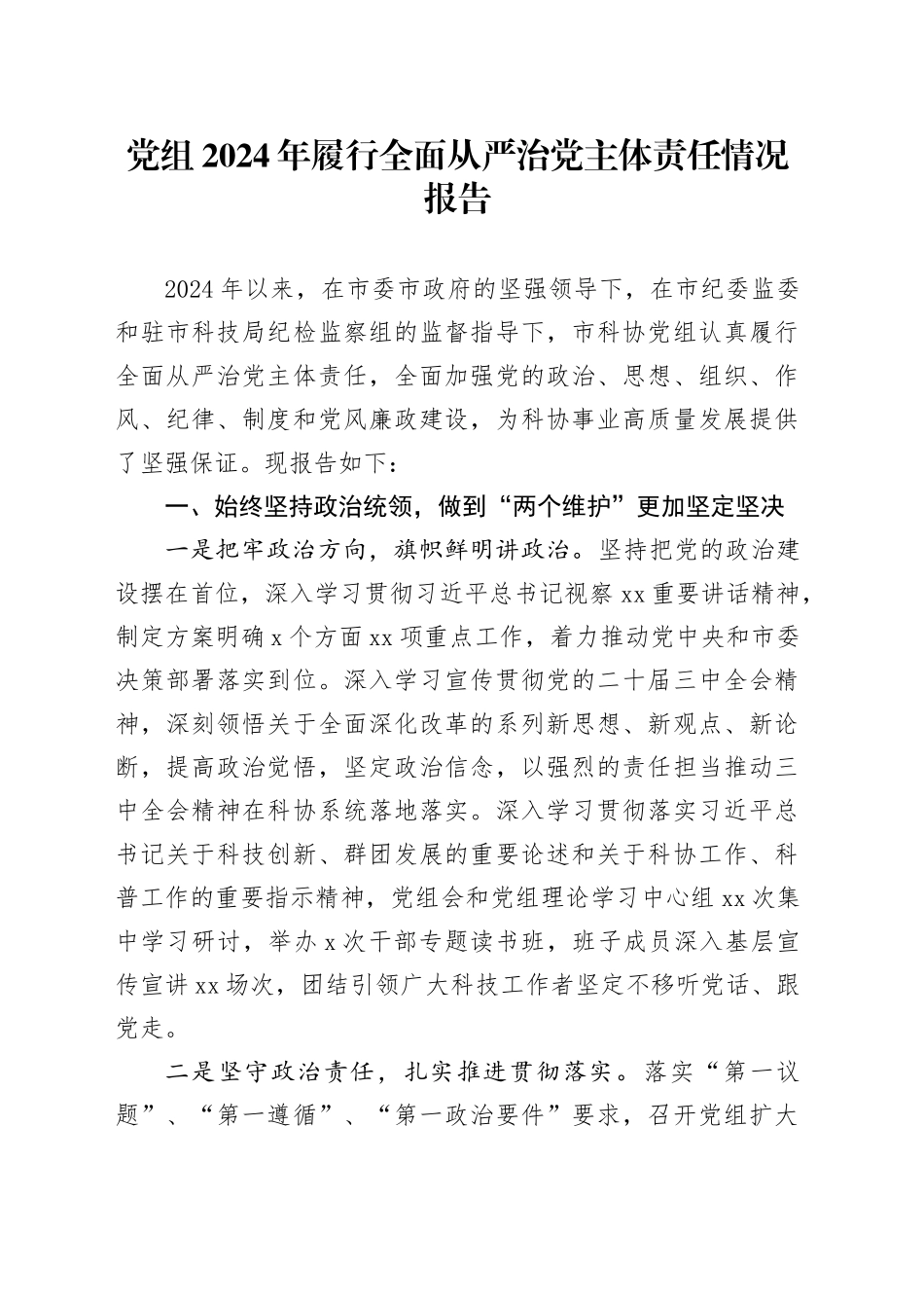 党组2024年履行全面从严治党主体责任情况报告_第1页