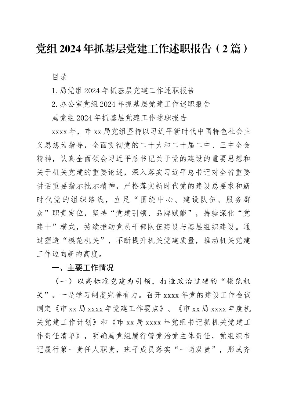 党组2024年抓基层党建工作述职报告（2篇）_第1页