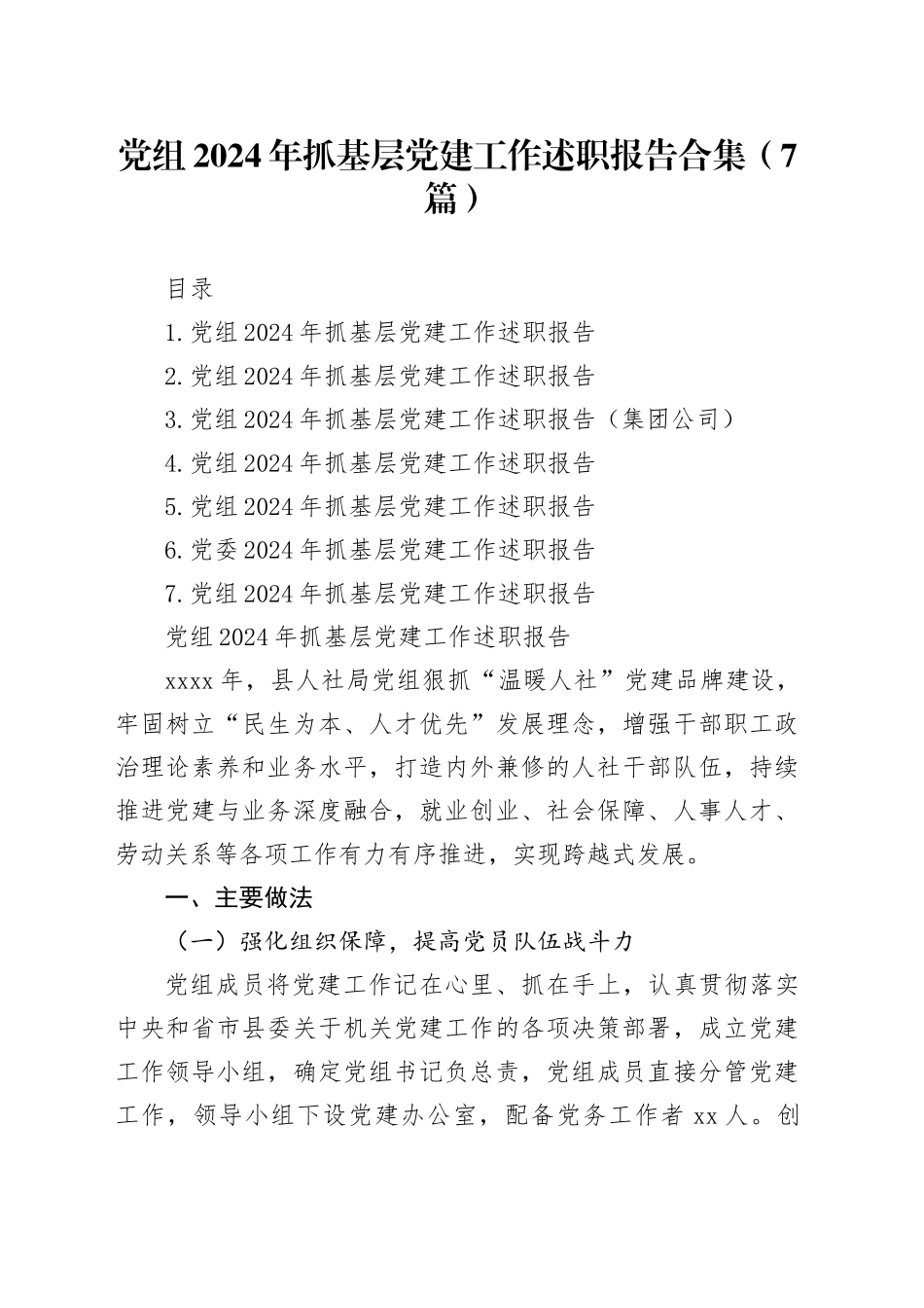 党组2024年抓基层党建工作述职报告合集（7篇）_第1页
