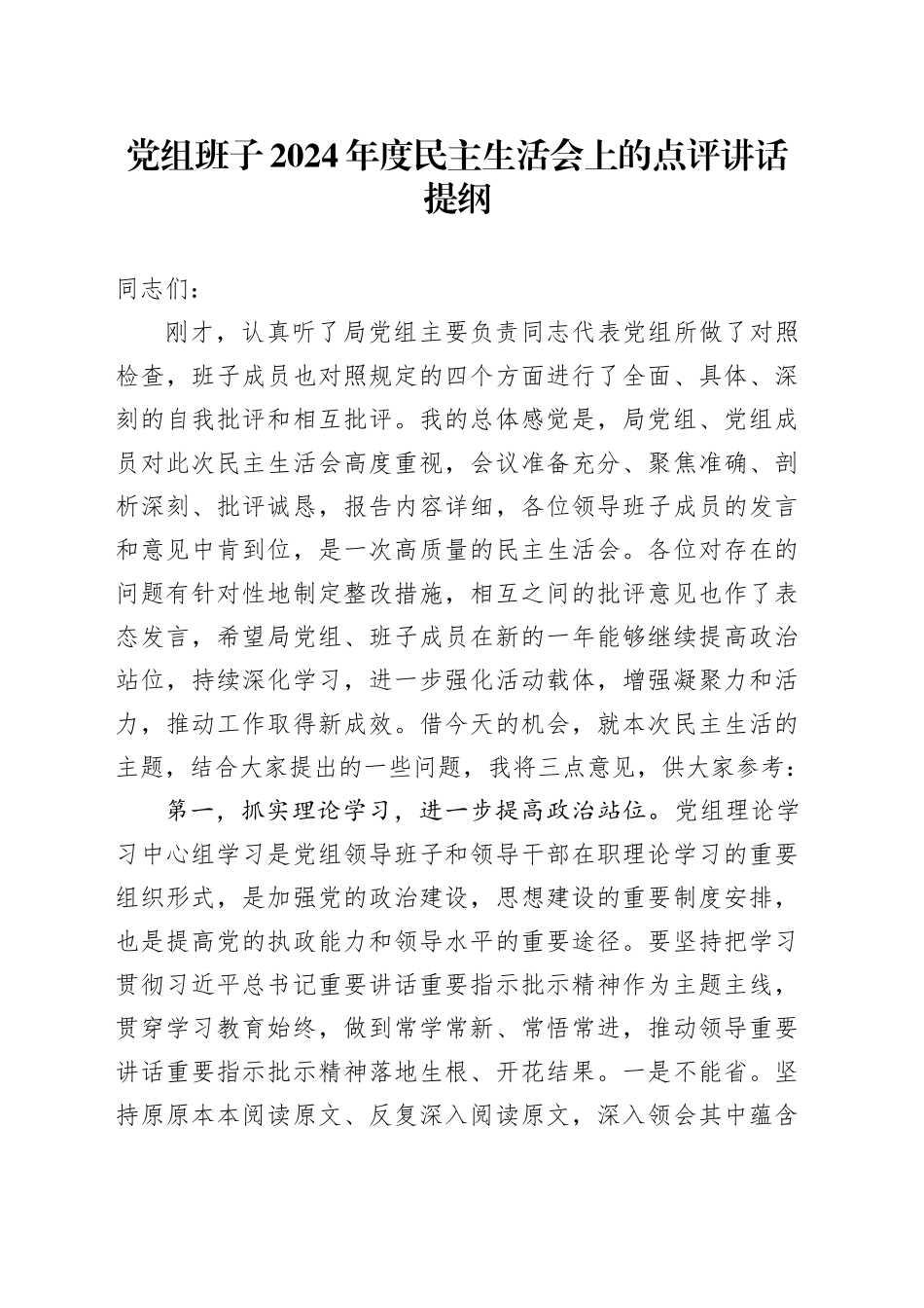 党组班子2024年度民主生活会上的点评讲话提纲_第1页