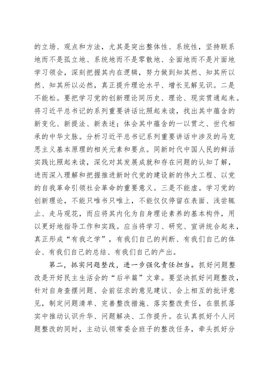 党组班子2024年度民主生活会上的点评讲话提纲_第2页