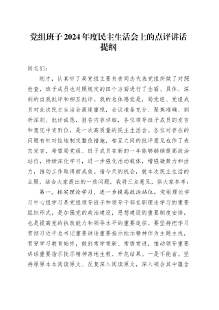 党组班子2024年度民主生活会上的点评讲话提纲