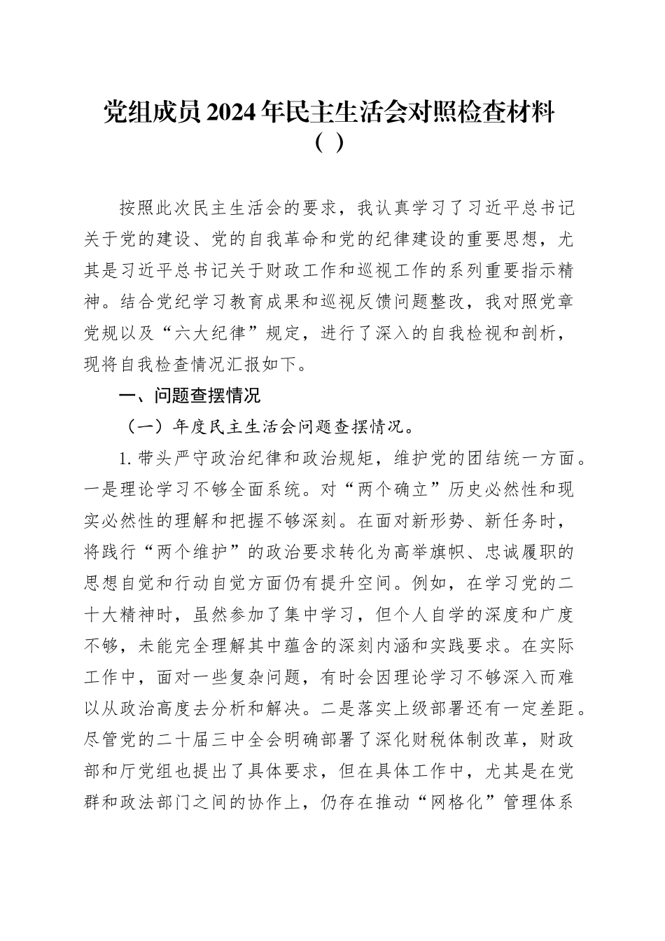 党组成员2024年民主生活会对照检查材料（范文）_第1页