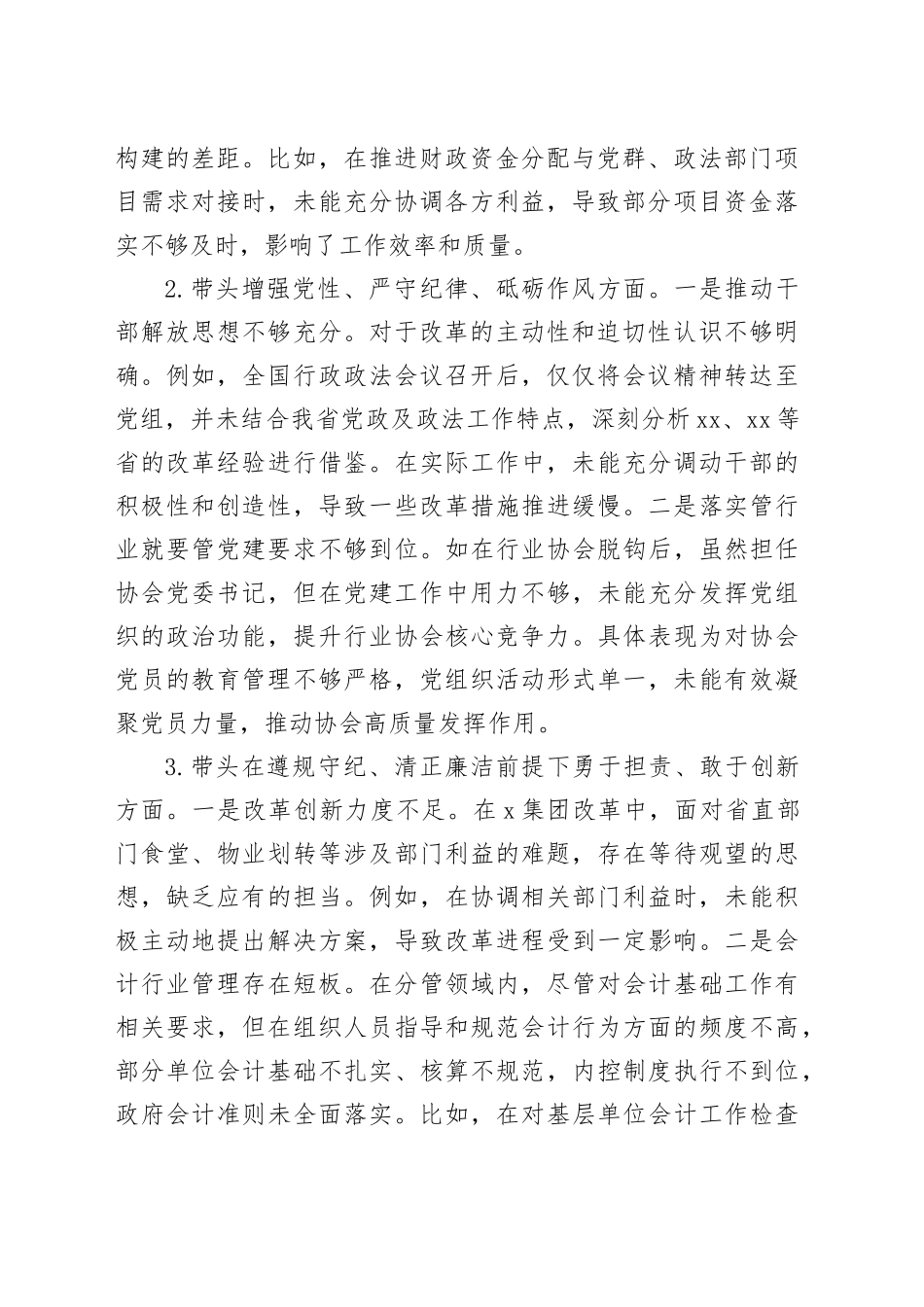 党组成员2024年民主生活会对照检查材料（范文）_第2页