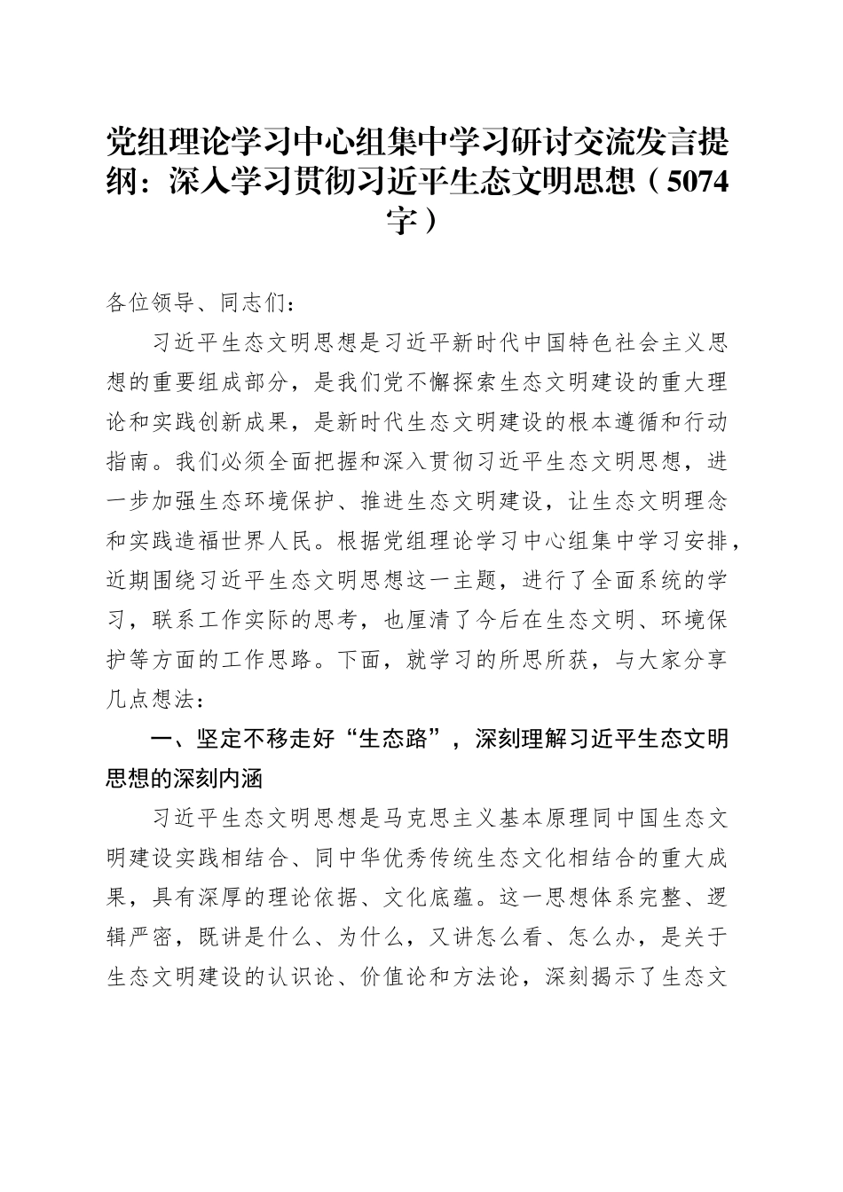 党组理论学习中心组集中学习研讨交流发言提纲：深入学习贯彻习近平生态文明思想（5074字）_第1页