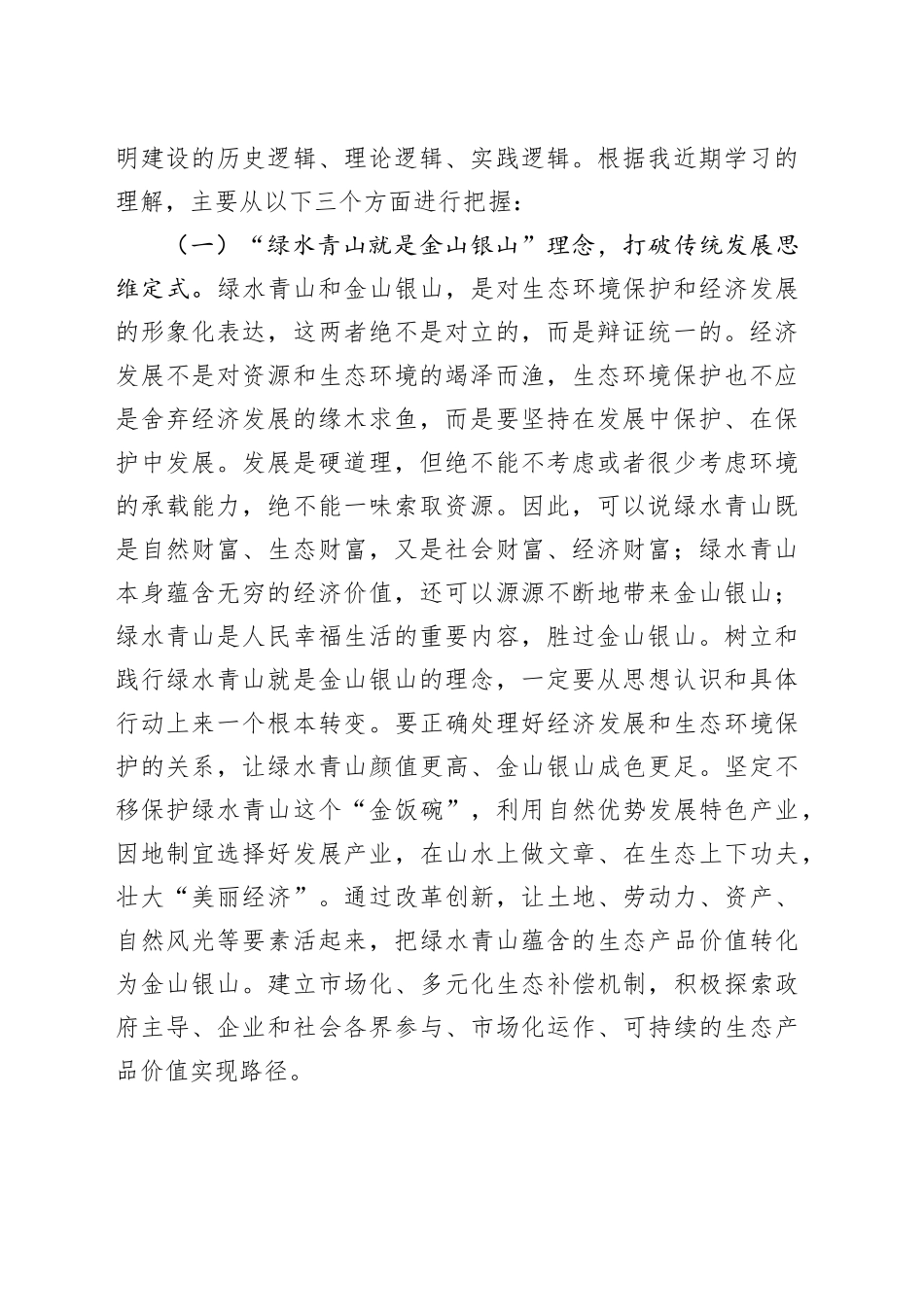 党组理论学习中心组集中学习研讨交流发言提纲：深入学习贯彻习近平生态文明思想（5074字）_第2页
