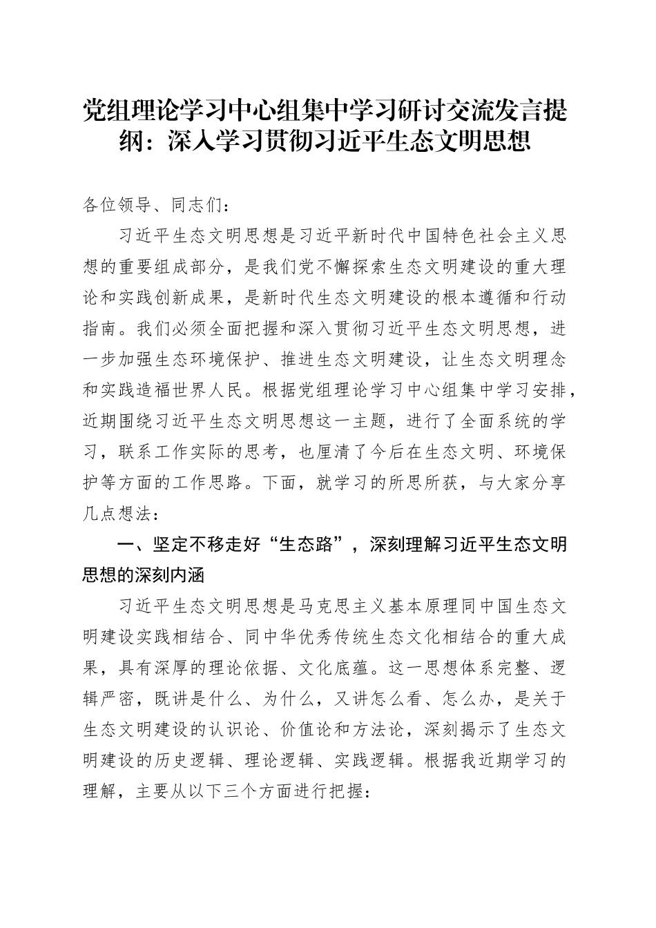 党组理论学习中心组集中学习研讨交流发言提纲：深入学习贯彻习近平生态文明思想_第1页