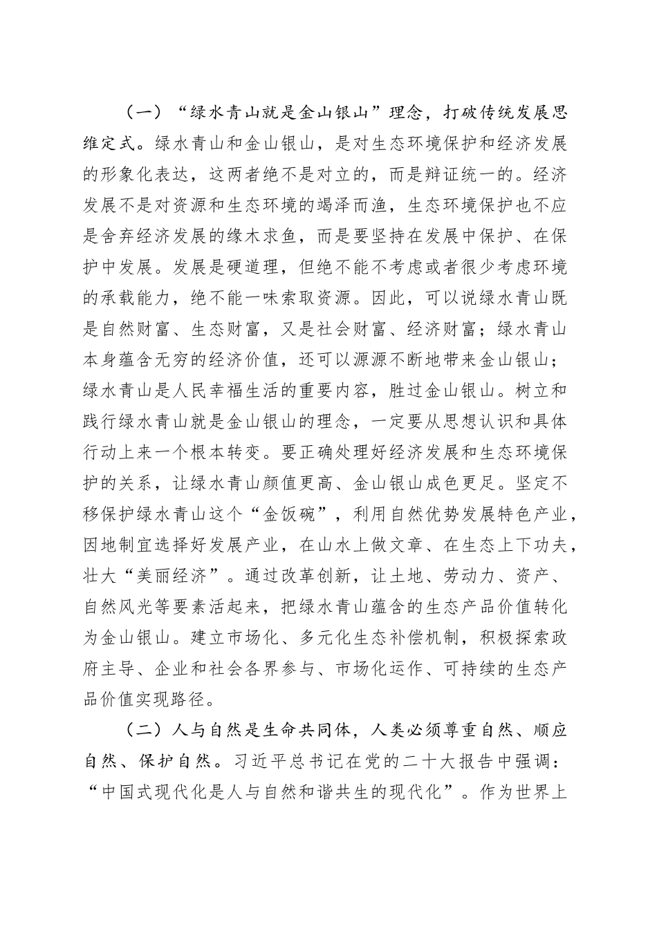 党组理论学习中心组集中学习研讨交流发言提纲：深入学习贯彻习近平生态文明思想_第2页