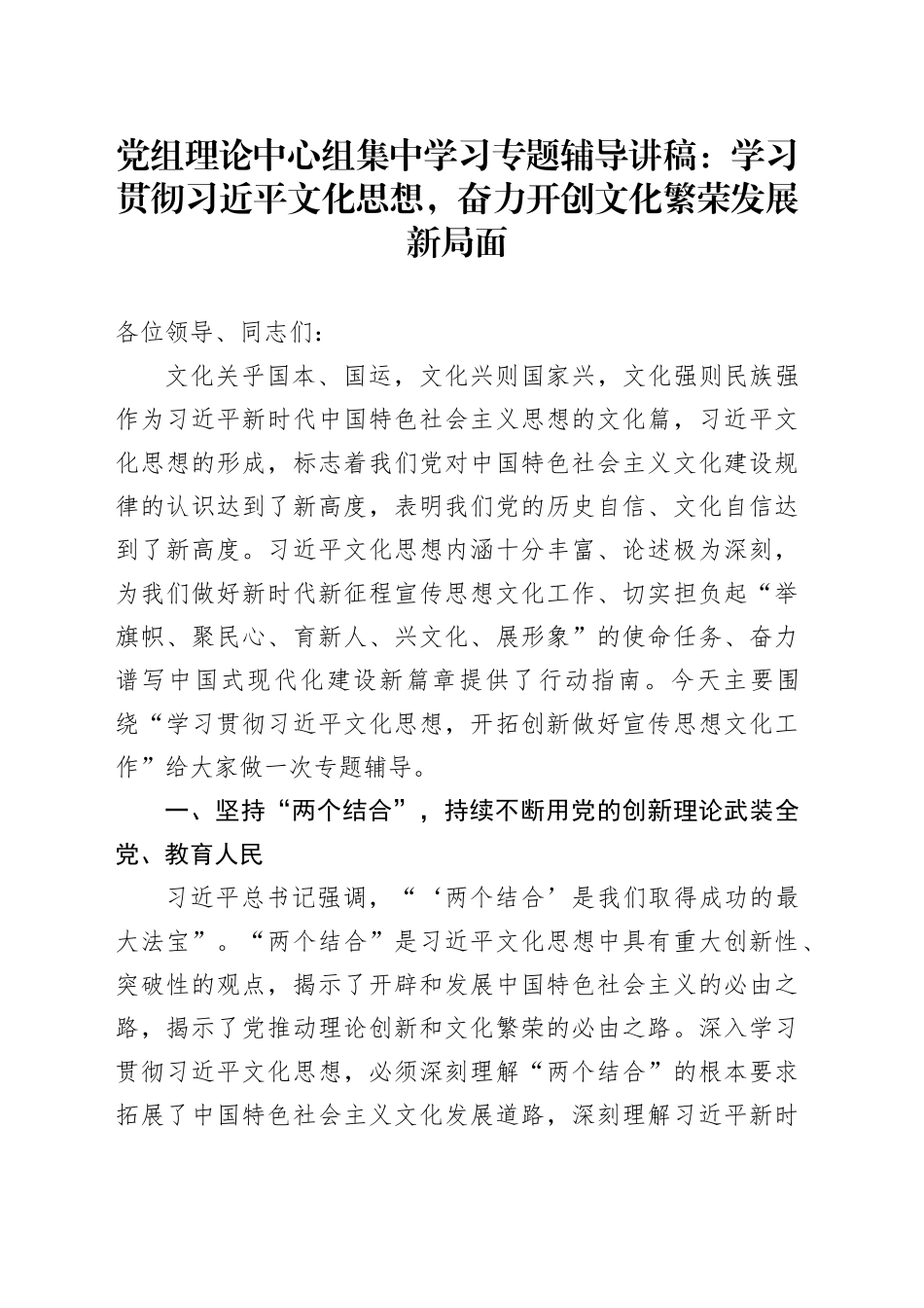 党组理论中心组集中学习专题辅导讲稿：学习贯彻习近平文化思想，奋力开创文化繁荣发展新局面_第1页