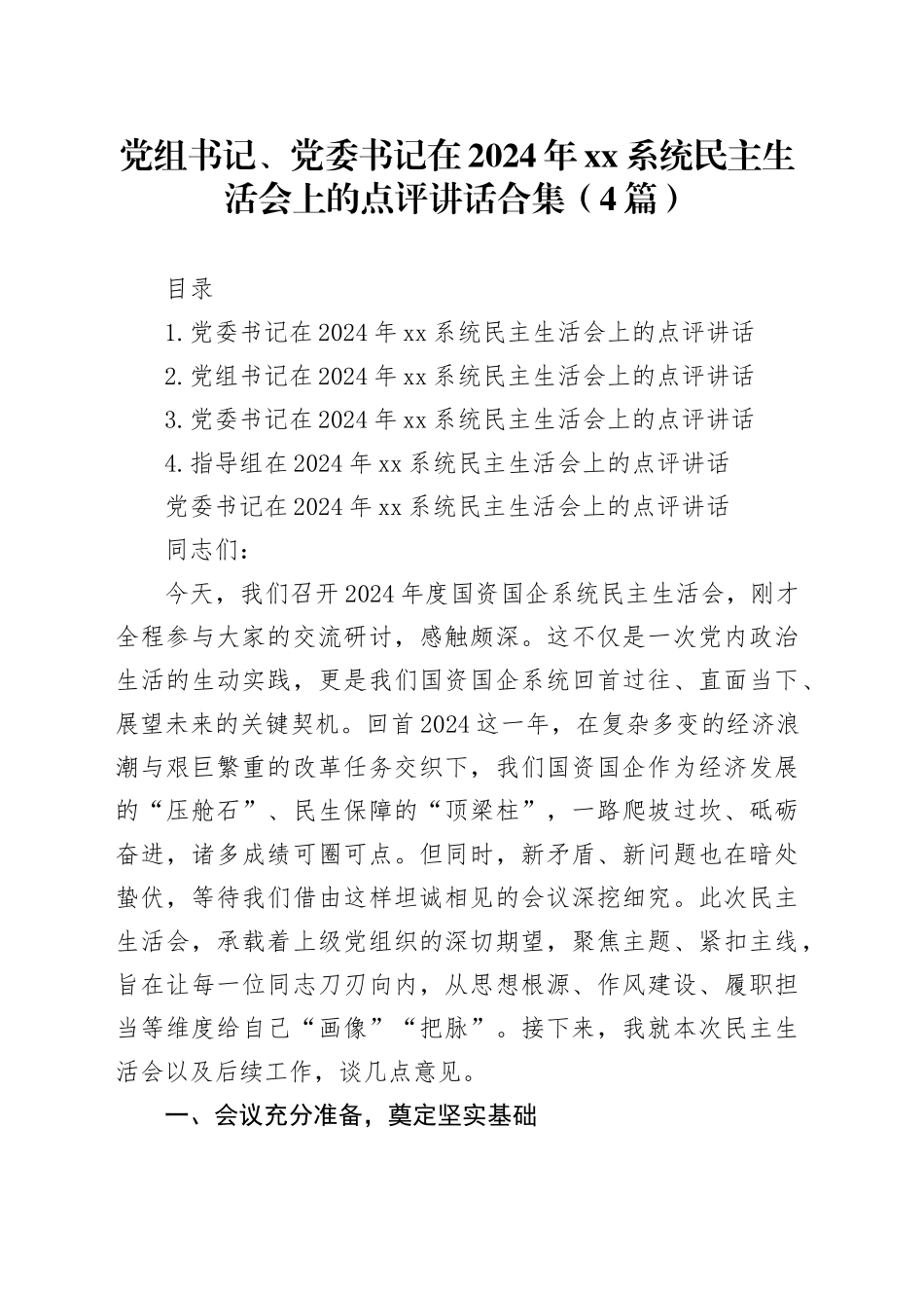 党组书记、党委书记在2024年xx系统民主生活会上的点评讲话合集（4篇）_第1页