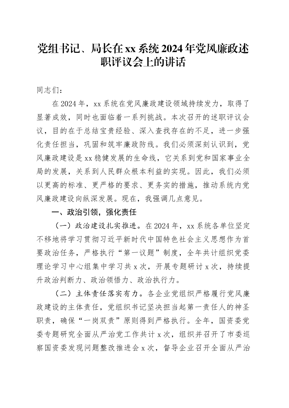 党组书记、局长在xx系统2024年党风廉政述职评议会上的讲话_第1页