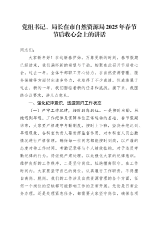 党组书记、局长在市自然资源局2025年春节节后收心会上的讲话