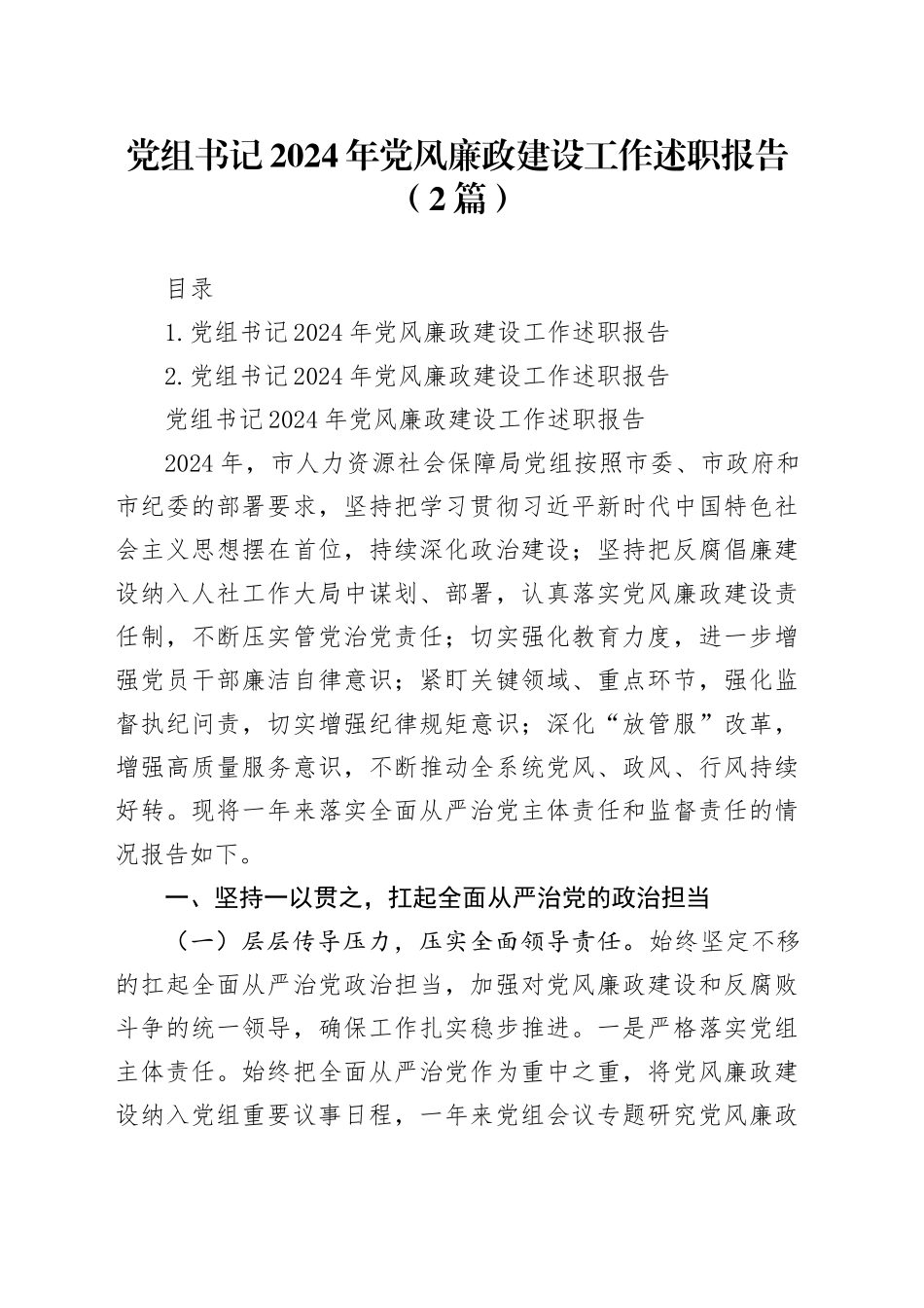 党组书记2024年党风廉政建设工作述职报告（2篇）_第1页