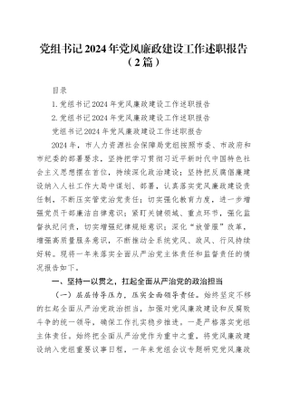 党组书记2024年党风廉政建设工作述职报告（2篇）