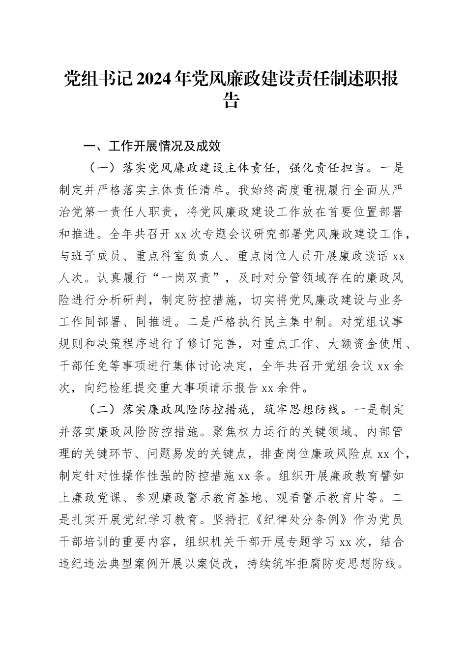 党组书记2024年党风廉政建设责任制述职报告工作汇报总结20250117_第1页