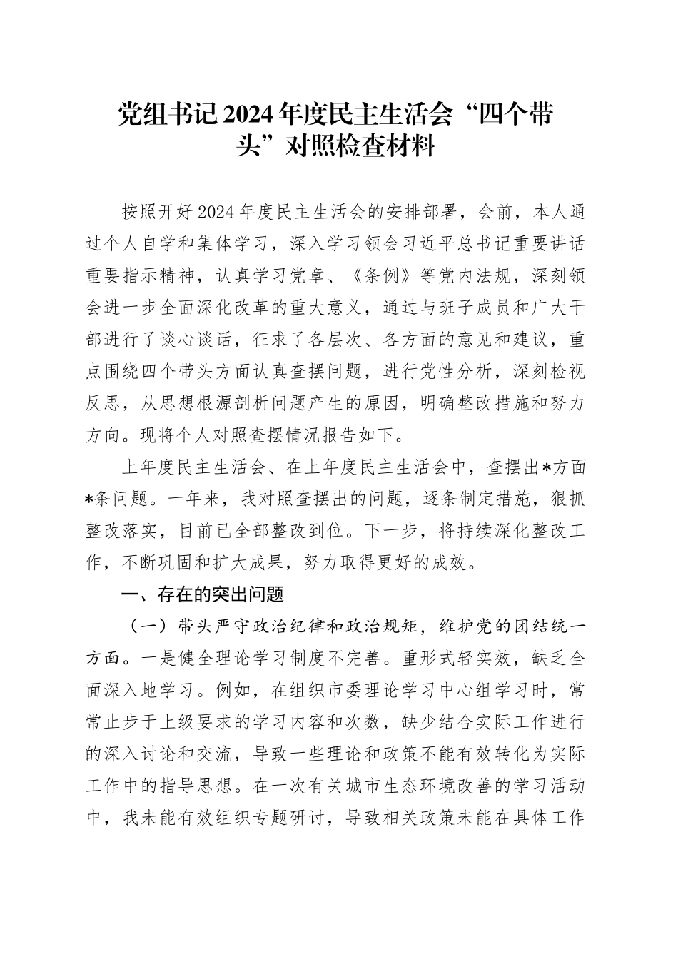 党组书记2024年度民主生活会“四个带头”对照检查材料_第1页