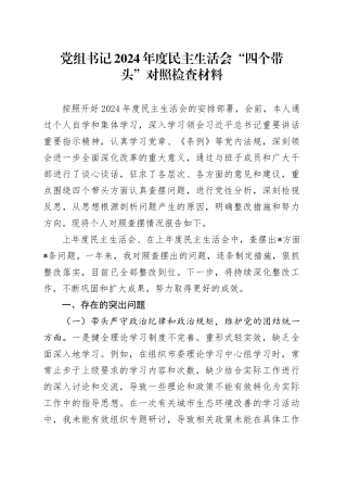 党组书记2024年度民主生活会“四个带头”对照检查材料