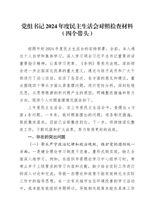 党组书记2024年度民主生活会对照检查材料（四个带头）