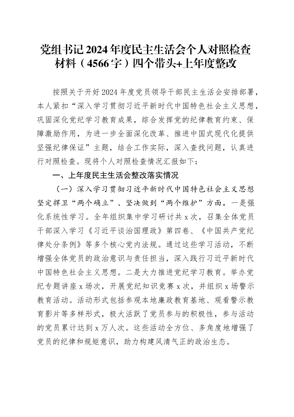党组书记2024年度民主生活会个人对照检查材料（4566字）四个带头+上年度整改_第1页