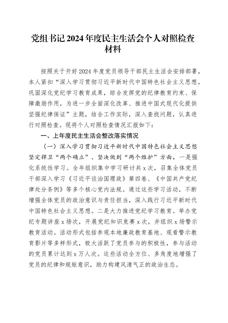 党组书记2024年度民主生活会个人对照检查材料_第1页