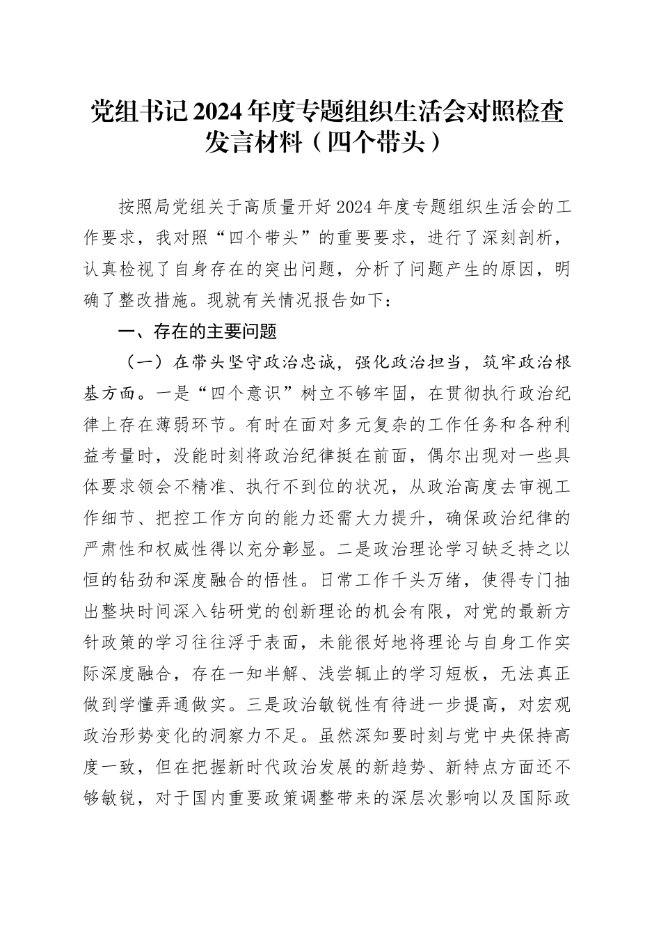 党组书记2024年度专题组织生活会对照检查发言材料（四个带头）_第1页