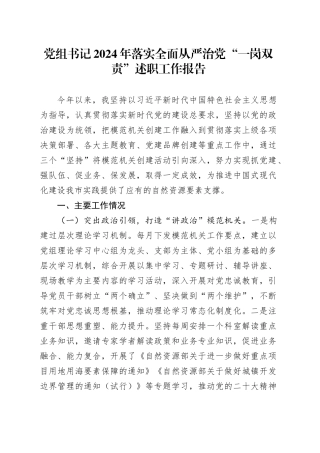 党组书记2024年落实全面从严治党“一岗双责”述职工作报告