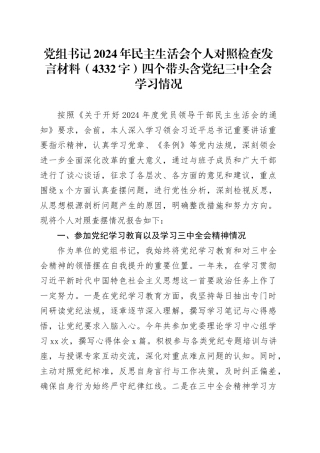 党组书记2024年民主生活会个人对照检查发言材料（4332字）四个带头 含党纪 三中全会学习情况