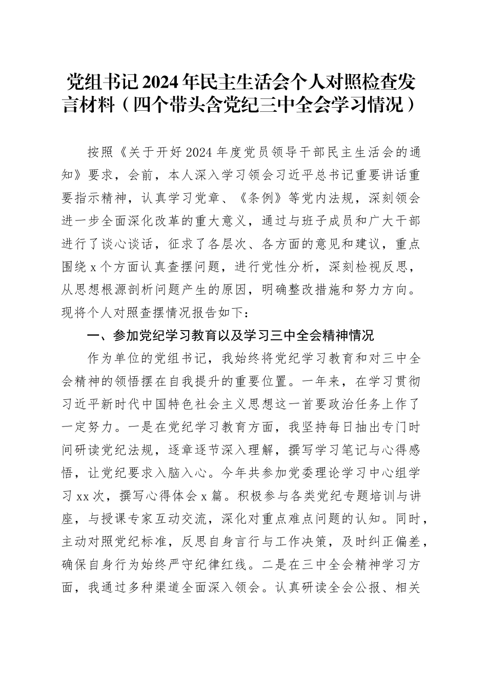 党组书记2024年民主生活会个人对照检查发言材料（四个带头 含党纪 三中全会学习情况）_第1页