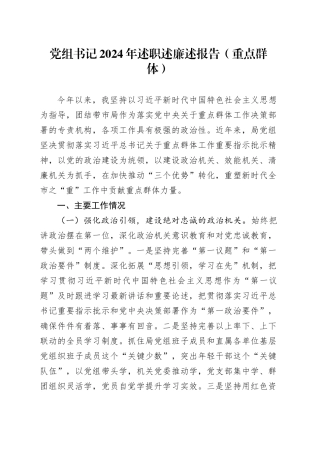 党组书记2024年述职述廉述报告（重点群体）