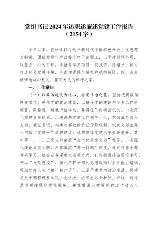 党组书记2024年述职述廉述党建工作报告（2154字）