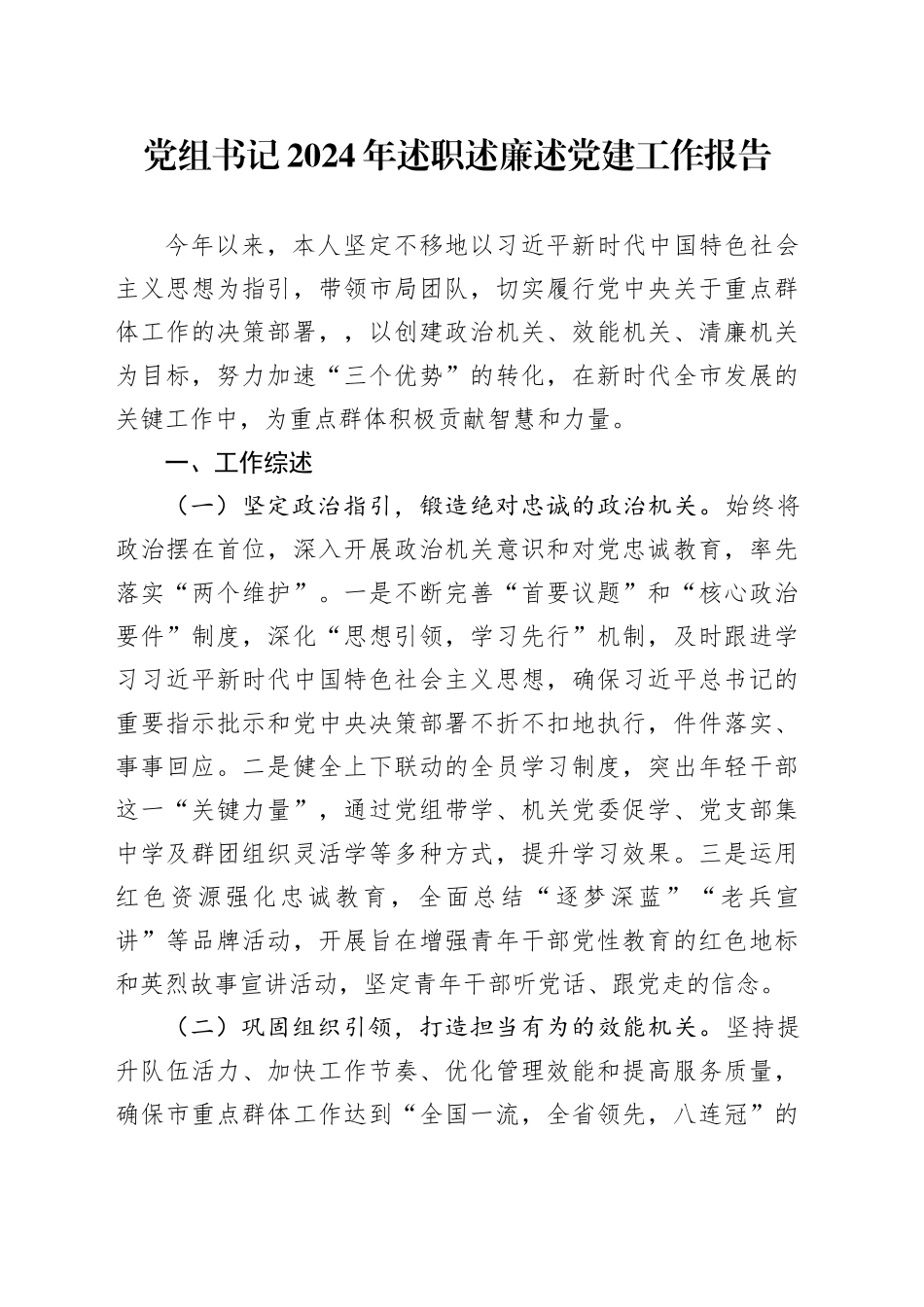 党组书记2024年述职述廉述党建工作报告_第1页