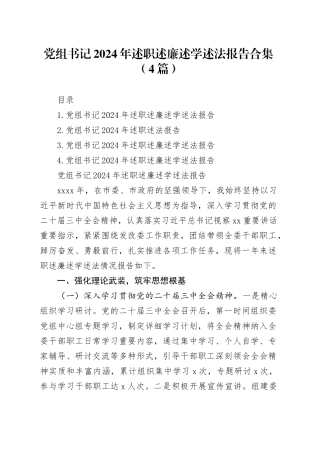 党组书记2024年述职述廉述学述法报告合集（4篇）