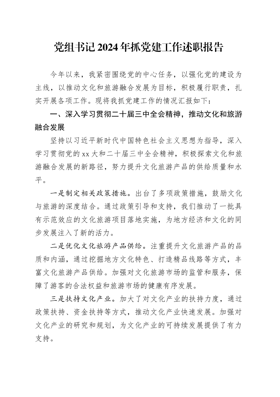 党组书记2024年抓党建工作述职报告_第1页