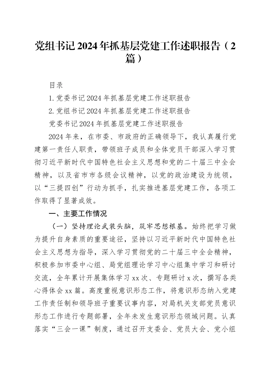 党组书记2024年抓基层党建工作述职报告（2篇）_第1页