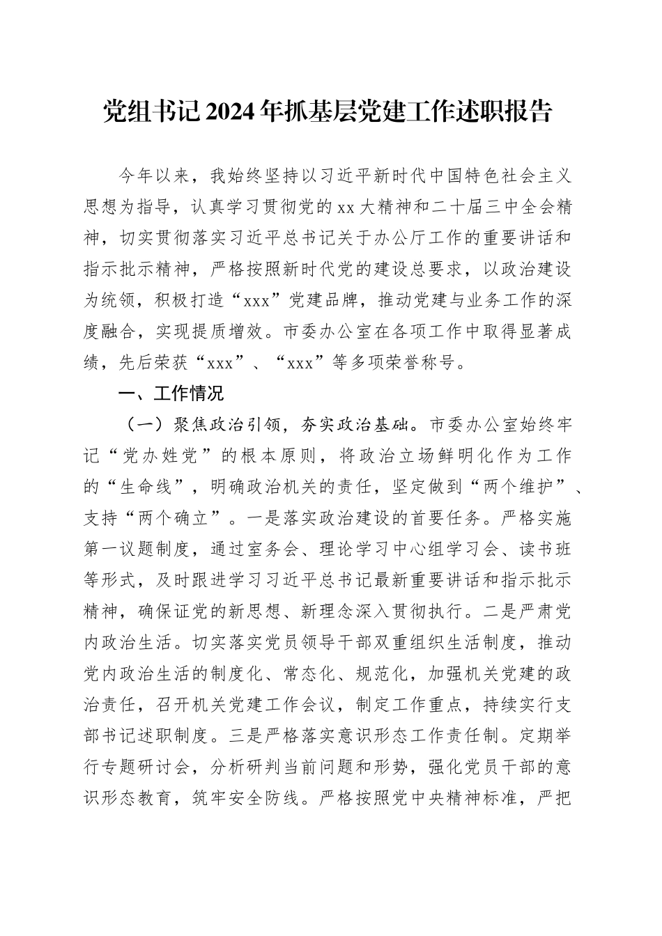 党组书记2024年抓基层党建工作述职报告_第1页