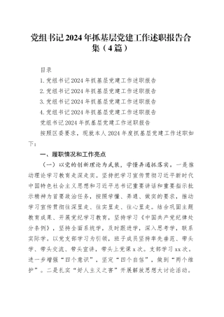 党组书记2024年抓基层党建工作述职报告合集（4篇）