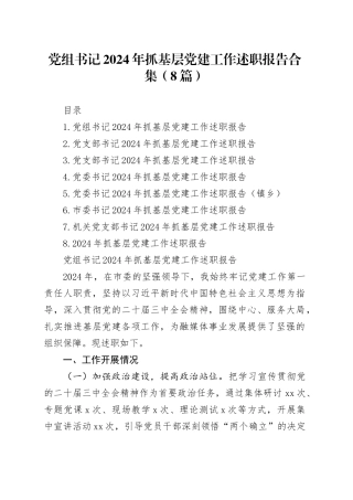 党组书记2024年抓基层党建工作述职报告合集（8篇）