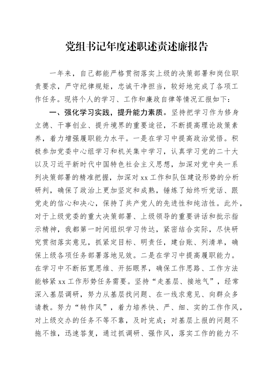 党组书记年度述职述责述廉报告_第1页