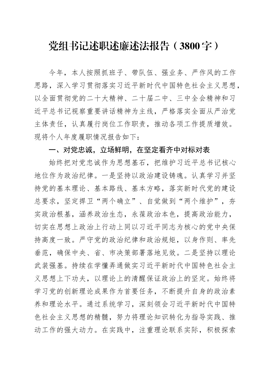党组书记述职述廉述法报告（3800字）_第1页