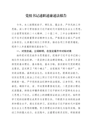 党组书记述职述廉述法报告