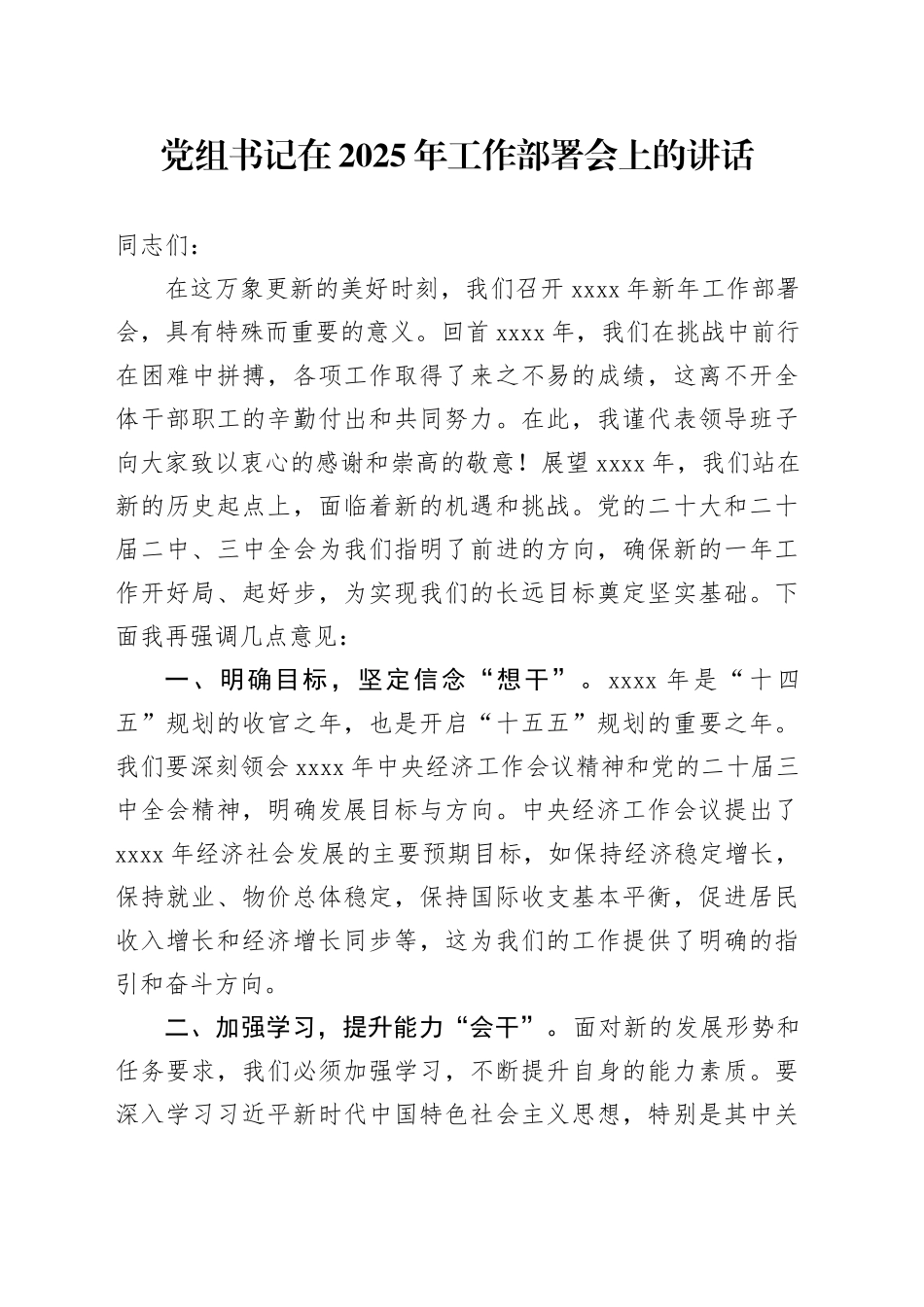 党组书记在2025年工作部署会上的讲话_第1页