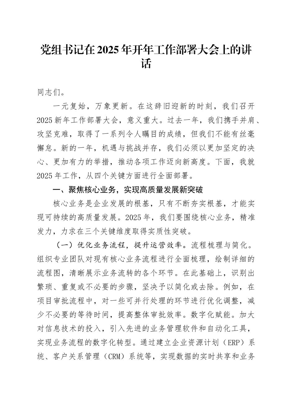 党组书记在2025年开年工作部署大会上的讲话_第1页