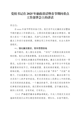 党组书记在2025年廉政谈话暨春节期间重点工作部署会上的讲话