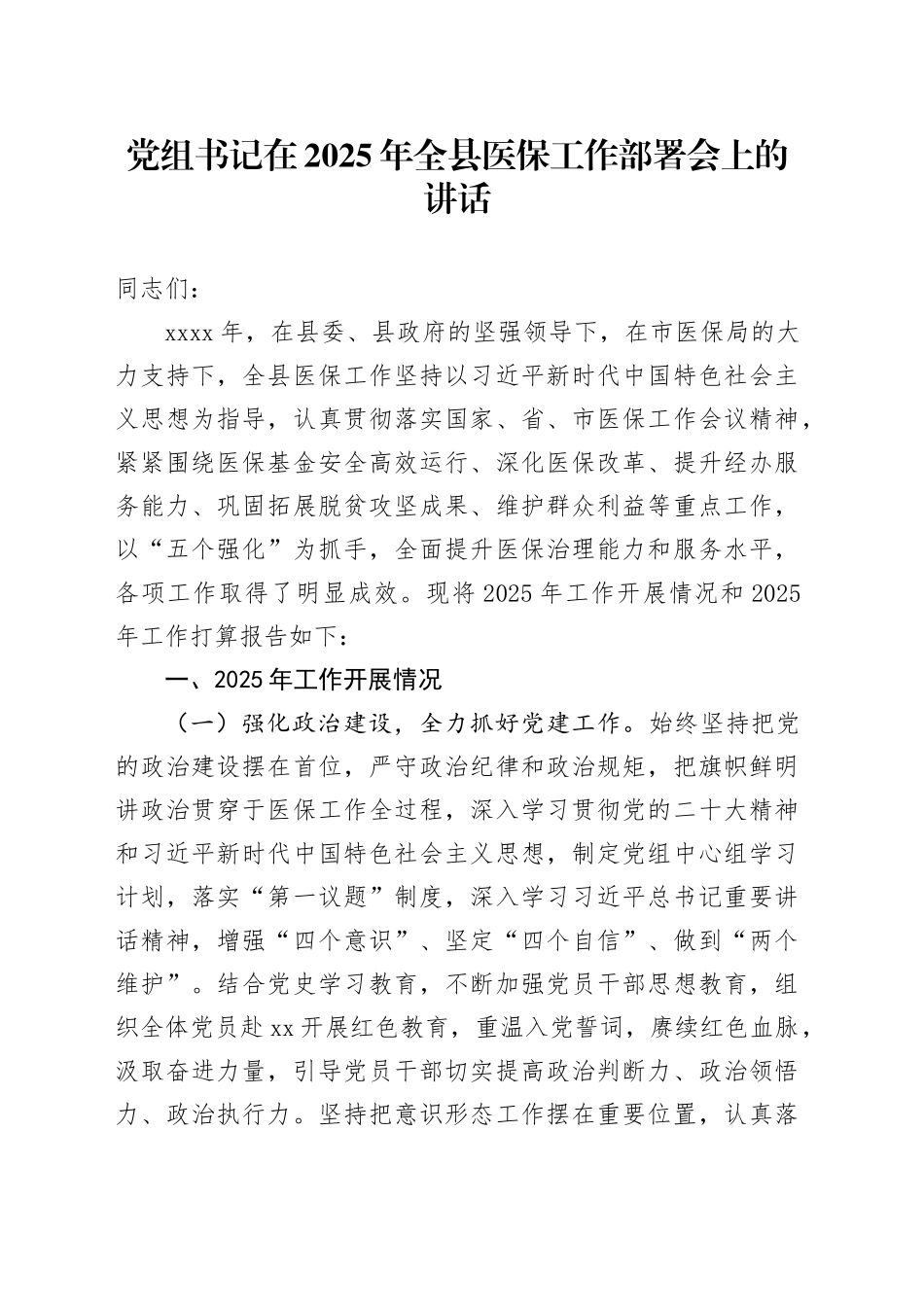 党组书记在2025年全县医保工作部署会上的讲话_第1页